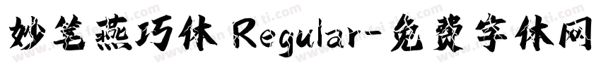 妙笔燕巧体 Regular字体转换